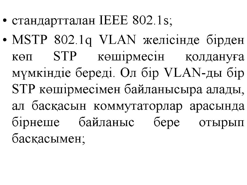 стандартталан IEEE 802.1s; MSTP 802.1q VLAN желісінде бірден көп STP көшірмесін қолдануға мүмкіндіе береді.